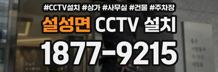 설성면 CCTV 설치