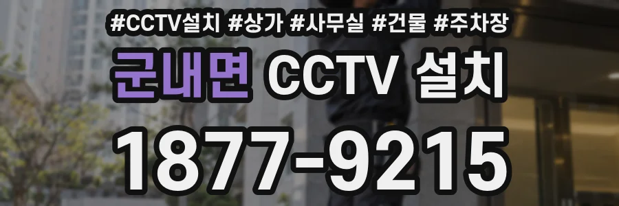 군내면 CCTV 설치