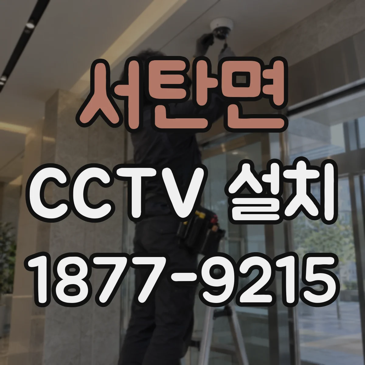 서탄면 CCTV 설치