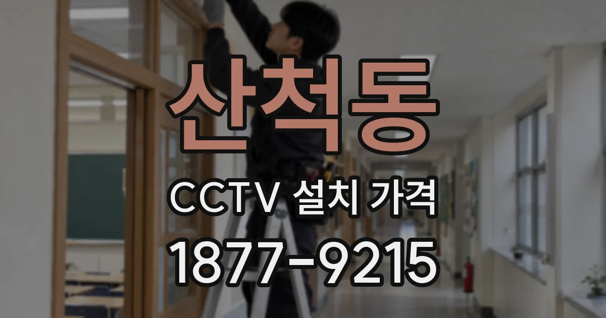 산척동 CCTV 설치 가격