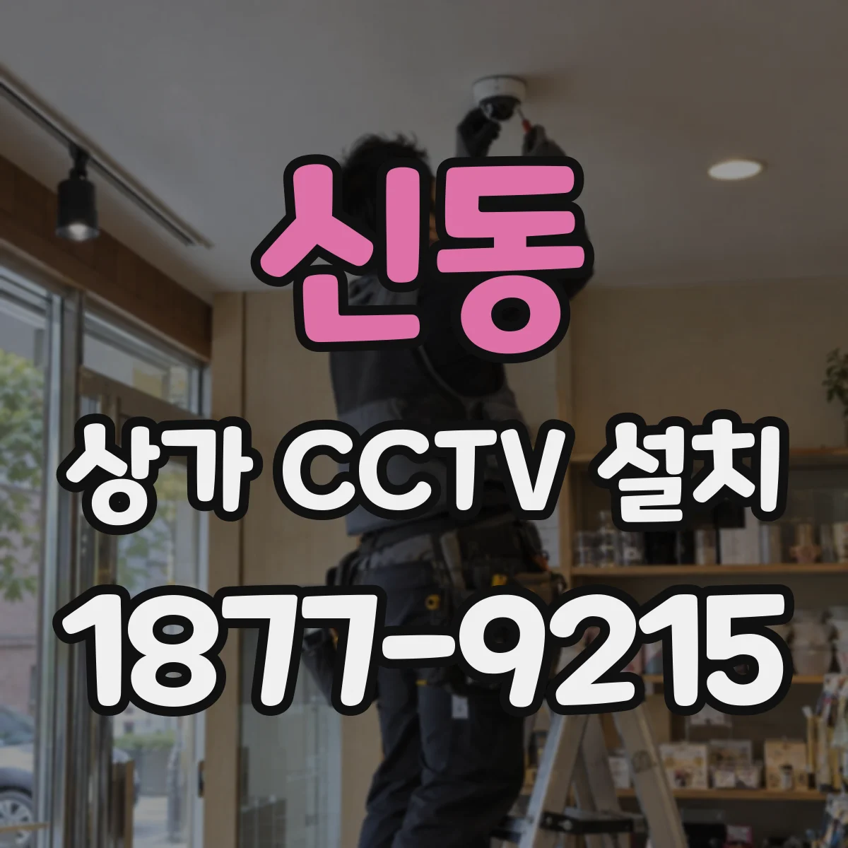 신동 상가 CCTV 설치