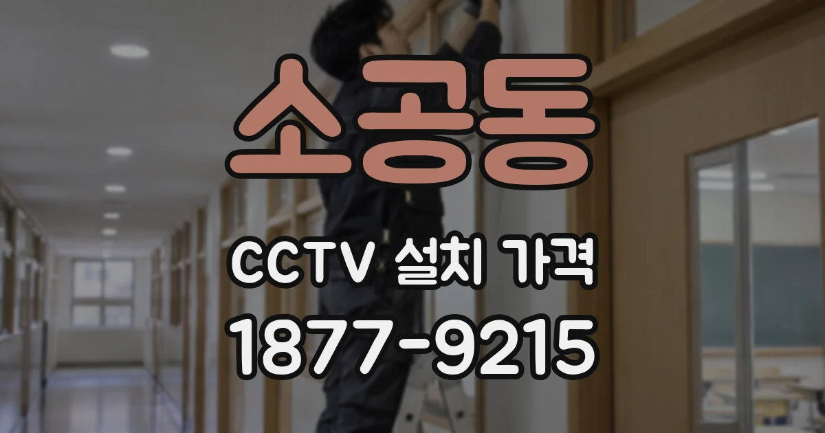 소공동 CCTV 설치 가격