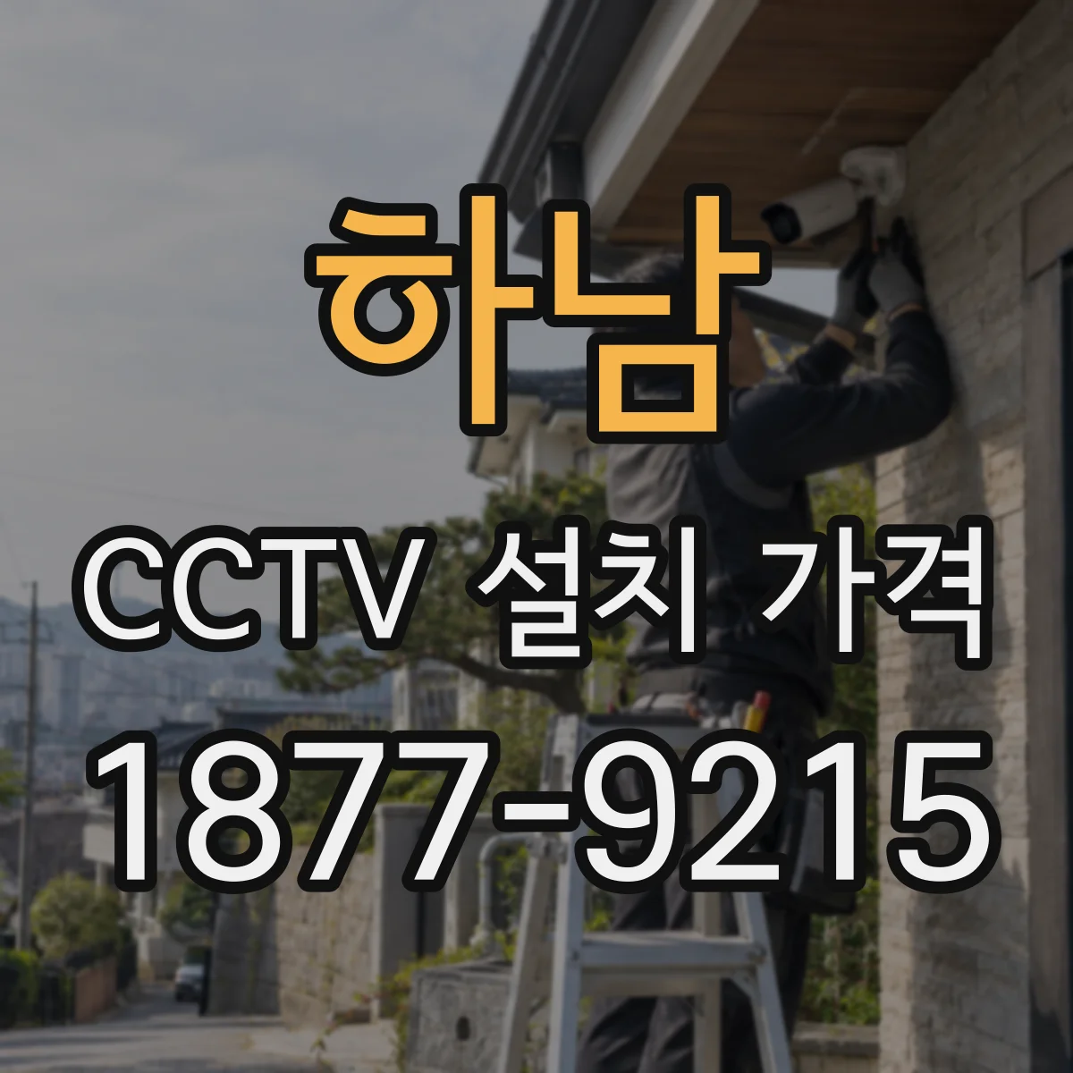 하남 CCTV 설치 가격