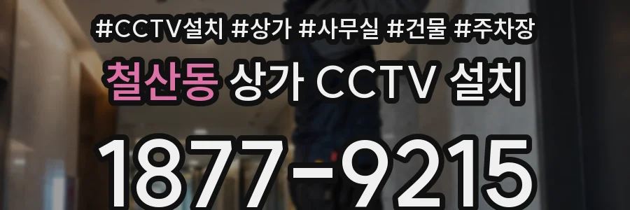 철산동 상가 CCTV 설치