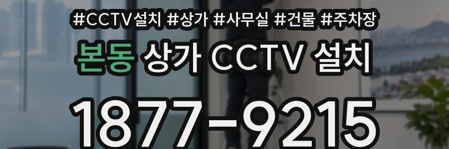 본동 상가 CCTV 설치