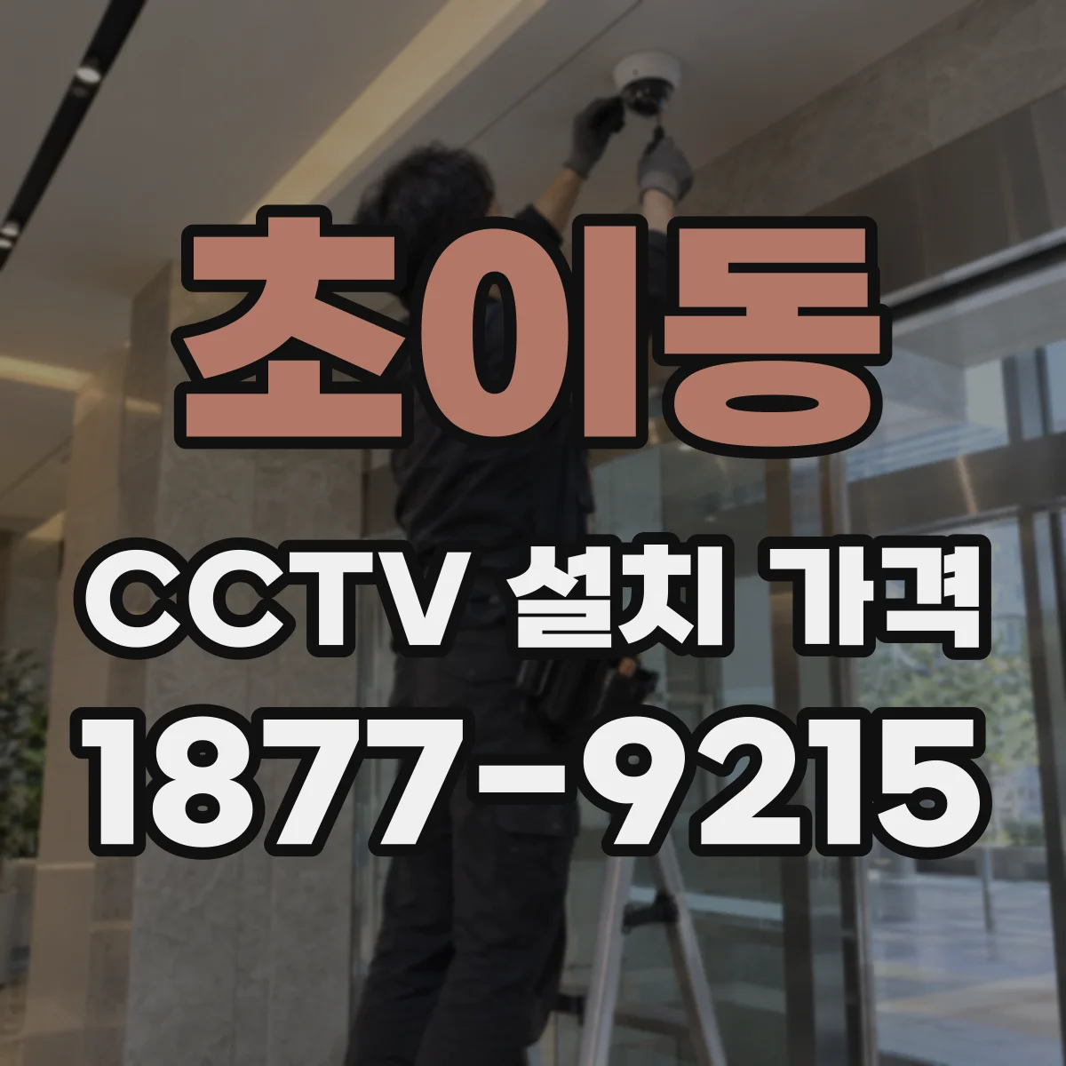 초이동 CCTV 설치 가격