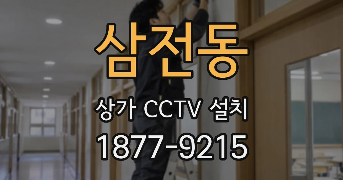 삼전동 상가 CCTV 설치