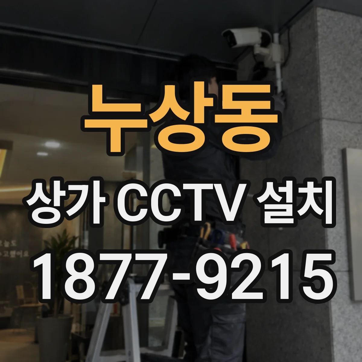 누상동 상가 CCTV 설치