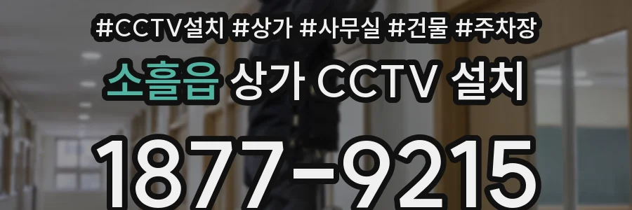 소흘읍 상가 CCTV 설치