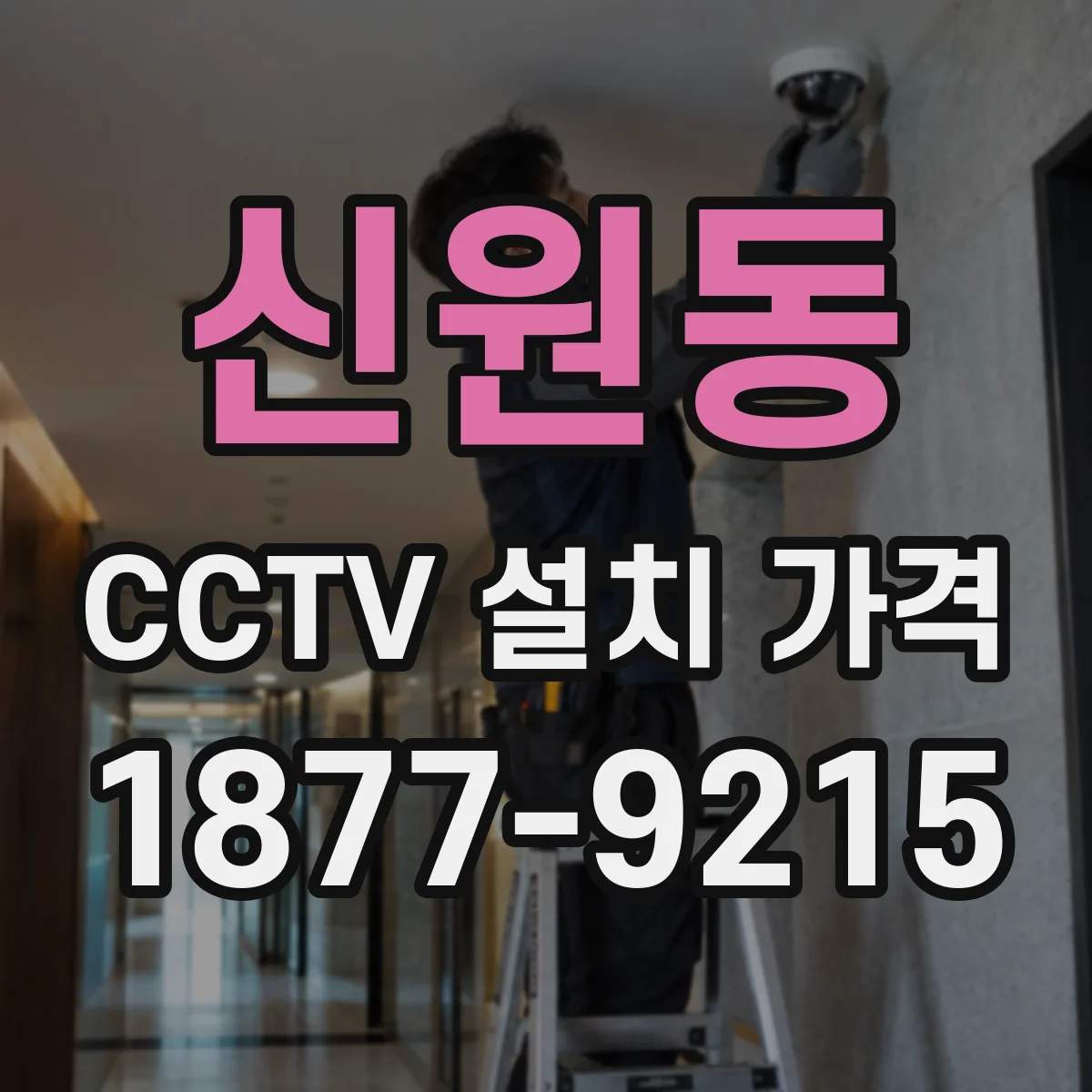 신원동 CCTV 설치 가격