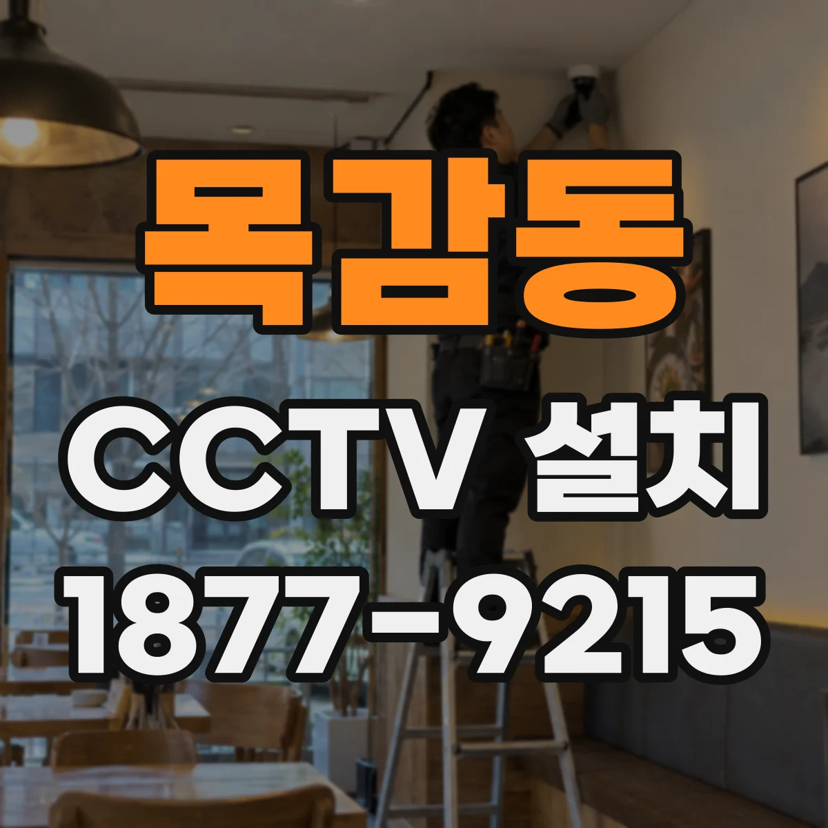 목감동 CCTV 설치