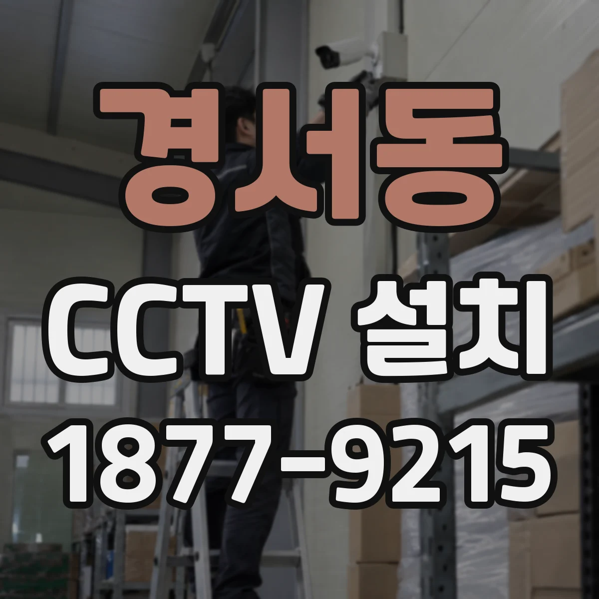 경서동 CCTV 설치