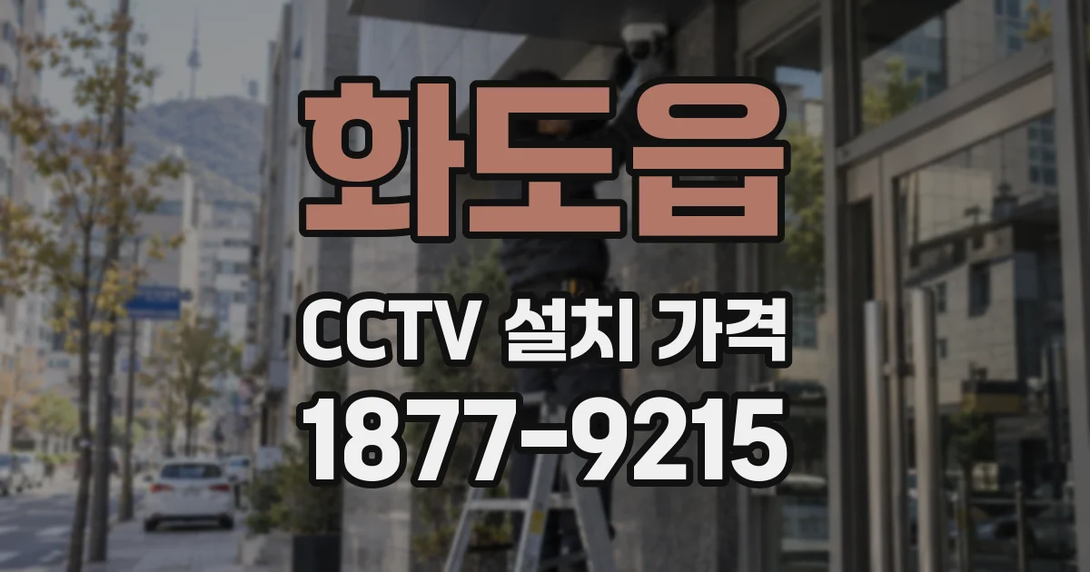 화도읍 CCTV 설치 가격