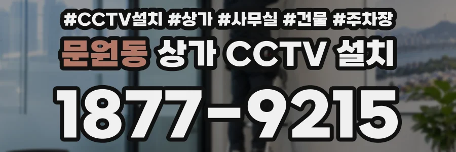 문원동 상가 CCTV 설치