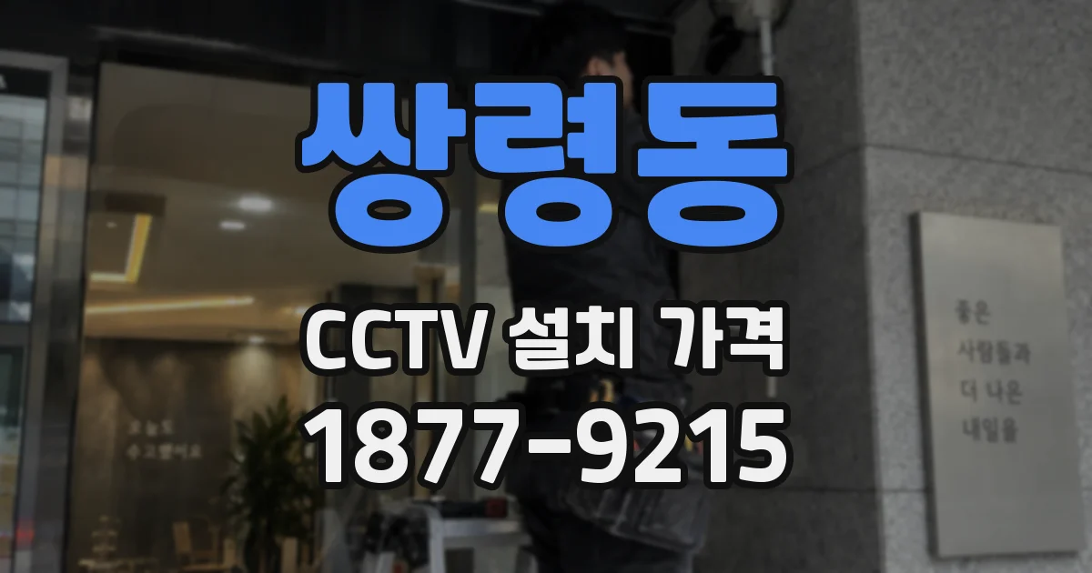 쌍령동 CCTV 설치 가격