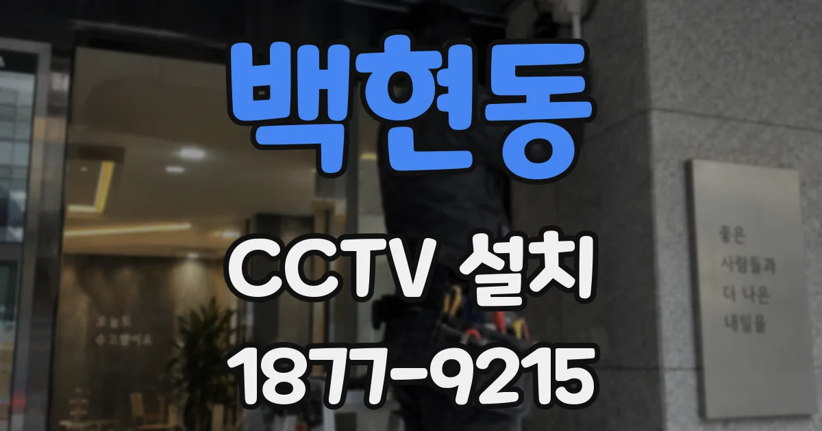 백현동 CCTV 설치