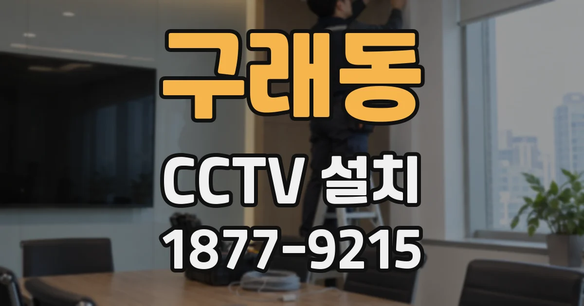 구래동 CCTV 설치