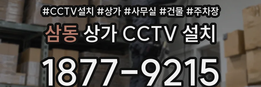 삼동 상가 CCTV 설치