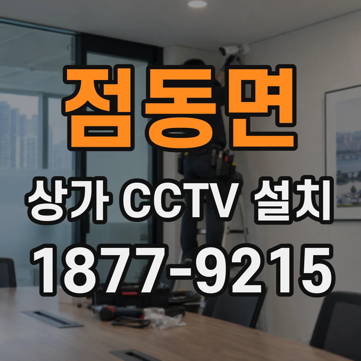 점동면 상가 CCTV 설치