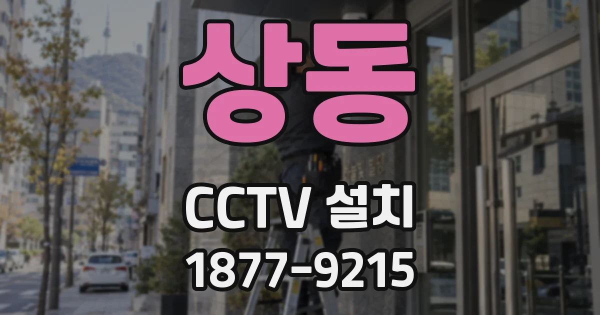 상동 CCTV 설치