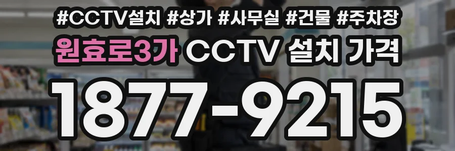 원효로3가 CCTV 설치 가격