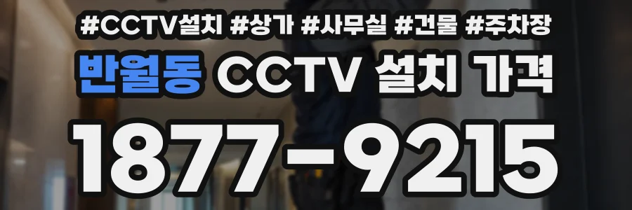 반월동 CCTV 설치 가격