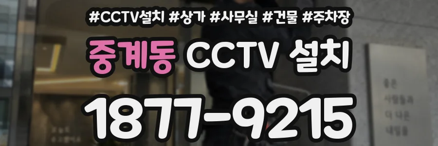 중계동 CCTV 설치
