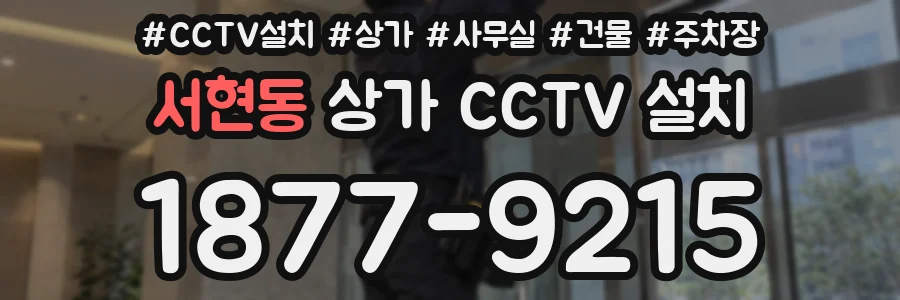 서현동 상가 CCTV 설치