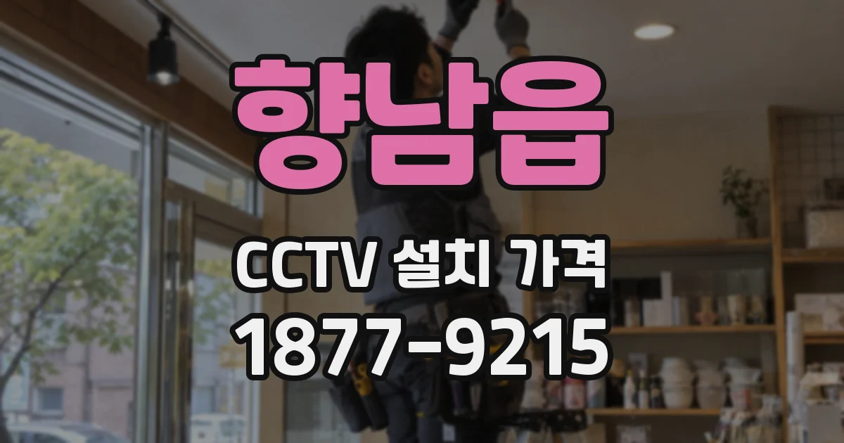 향남읍 CCTV 설치 가격