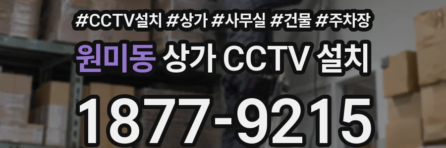 원미동 상가 CCTV 설치