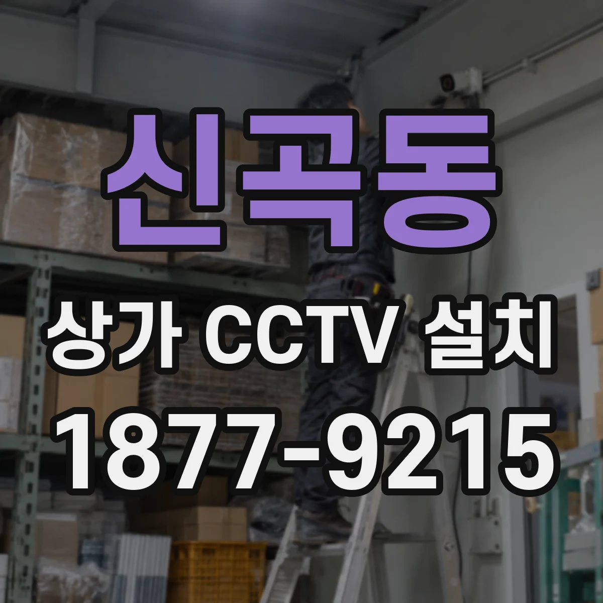 신곡동 상가 CCTV 설치
