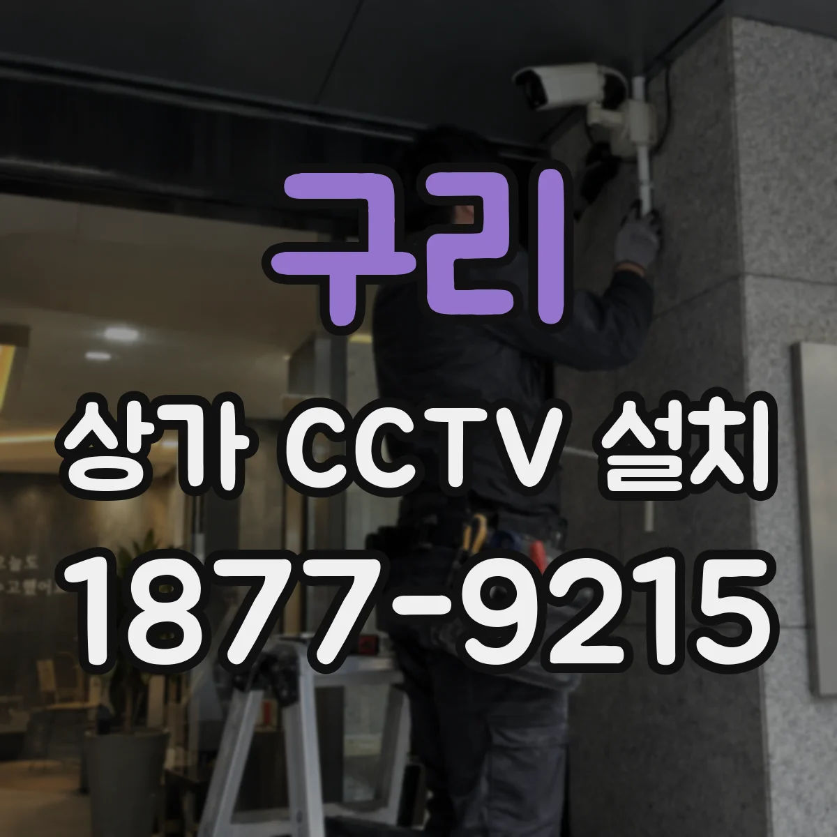 구리 상가 CCTV 설치