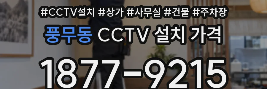 풍무동 CCTV 설치 가격
