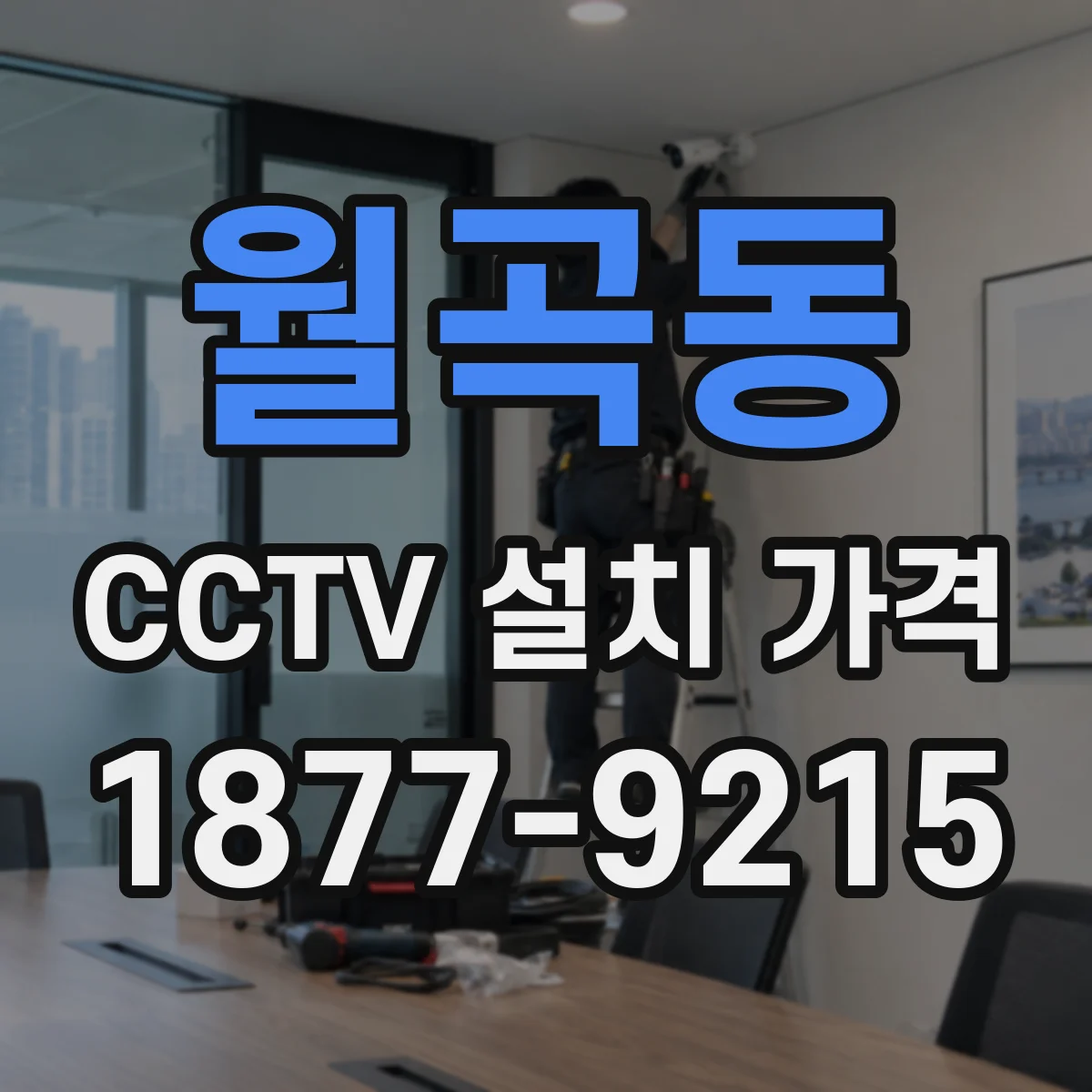 월곡동 CCTV 설치 가격