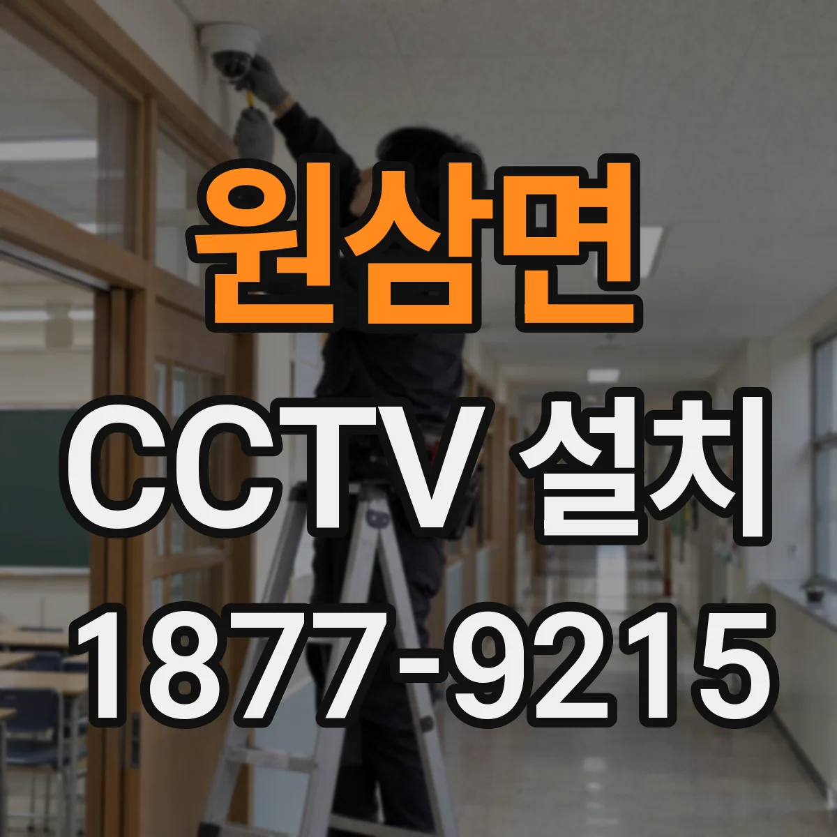 원삼면 CCTV 설치