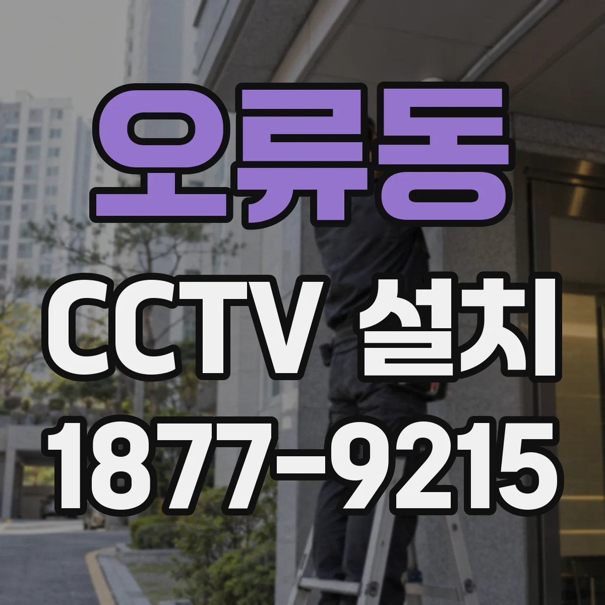 오류동 CCTV 설치