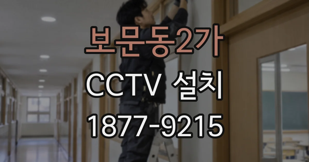 보문동2가 CCTV 설치