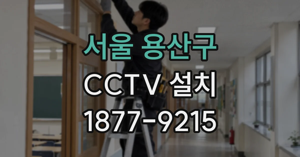 서울 용산구 CCTV 설치