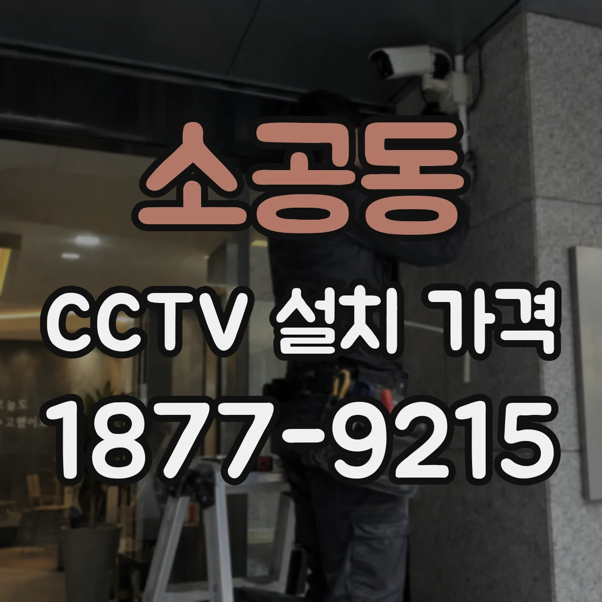 소공동 CCTV 설치 가격