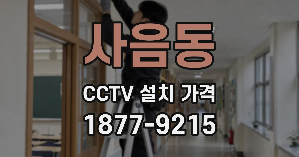 사음동 CCTV 설치 가격