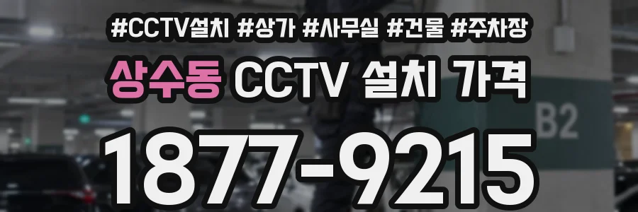 상수동 CCTV 설치 가격