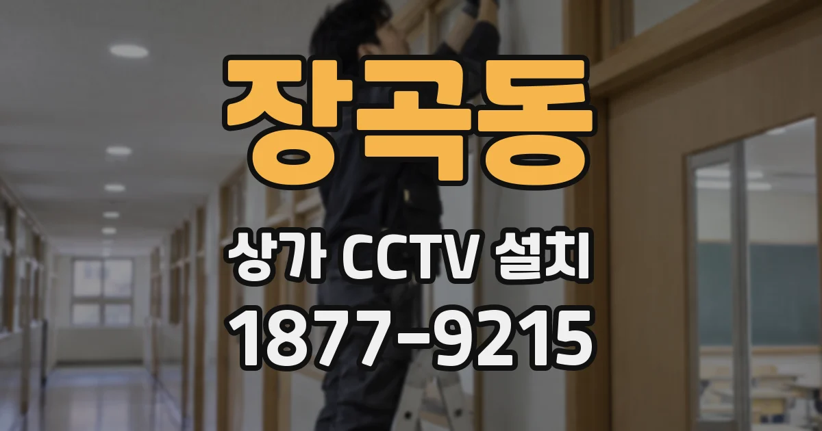 장곡동 상가 CCTV 설치