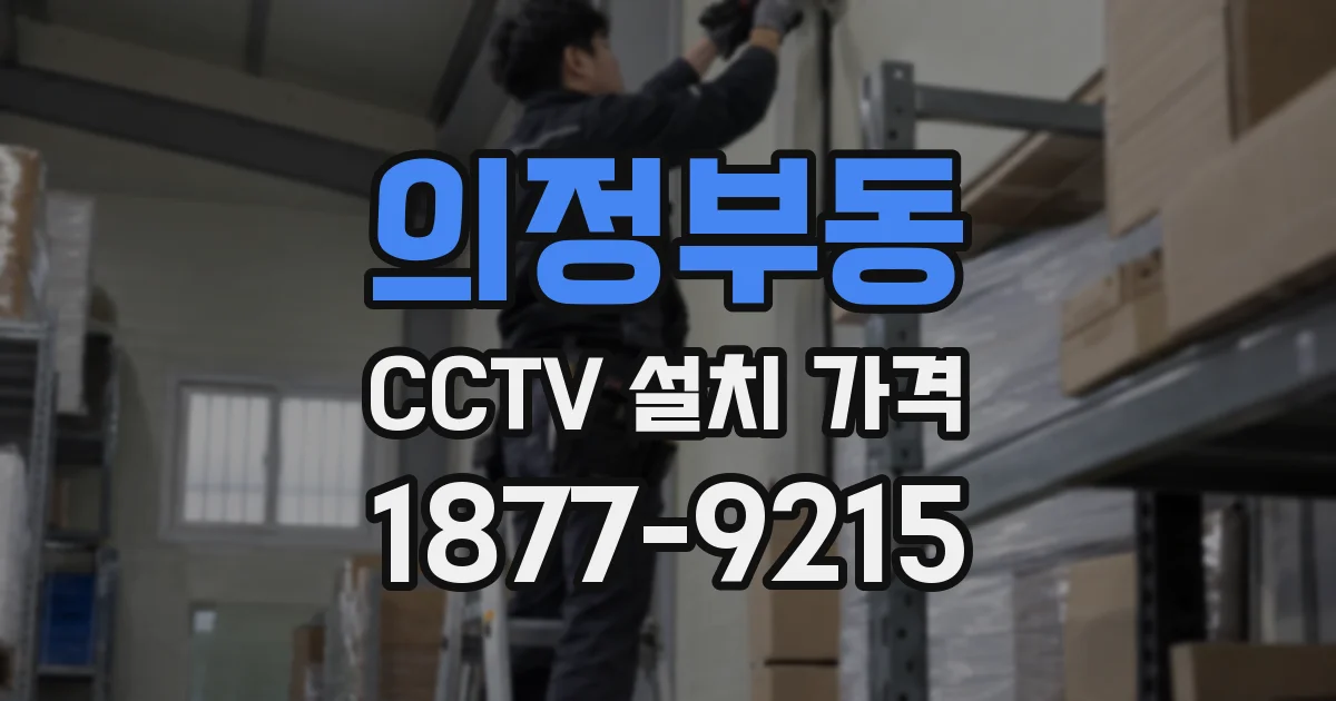 의정부동 CCTV 설치 가격