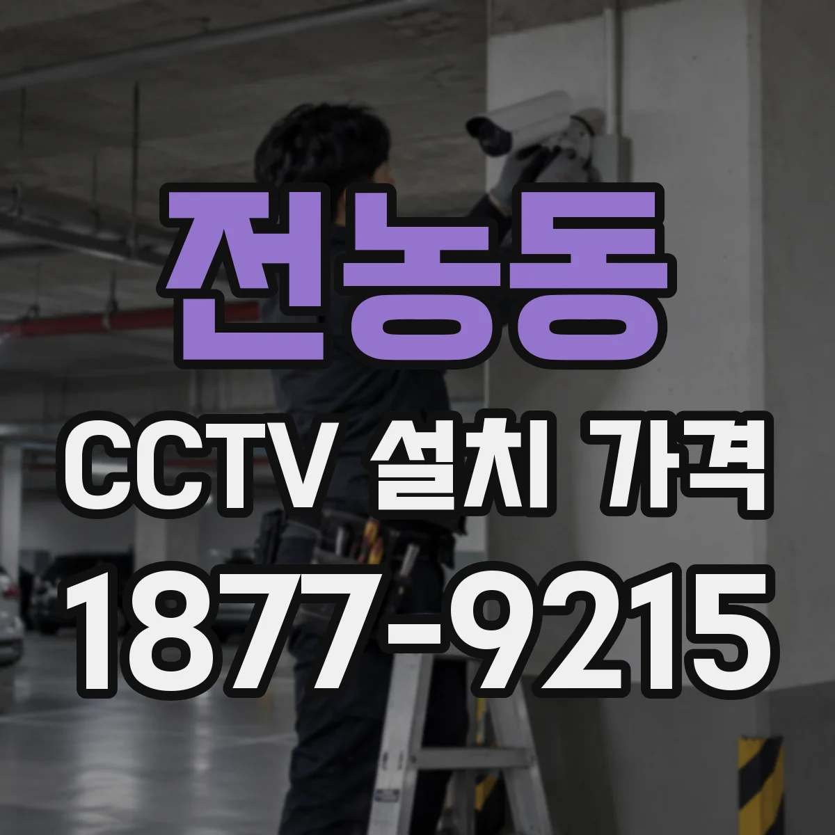 전농동 CCTV 설치 가격
