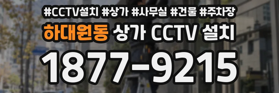 하대원동 상가 CCTV 설치
