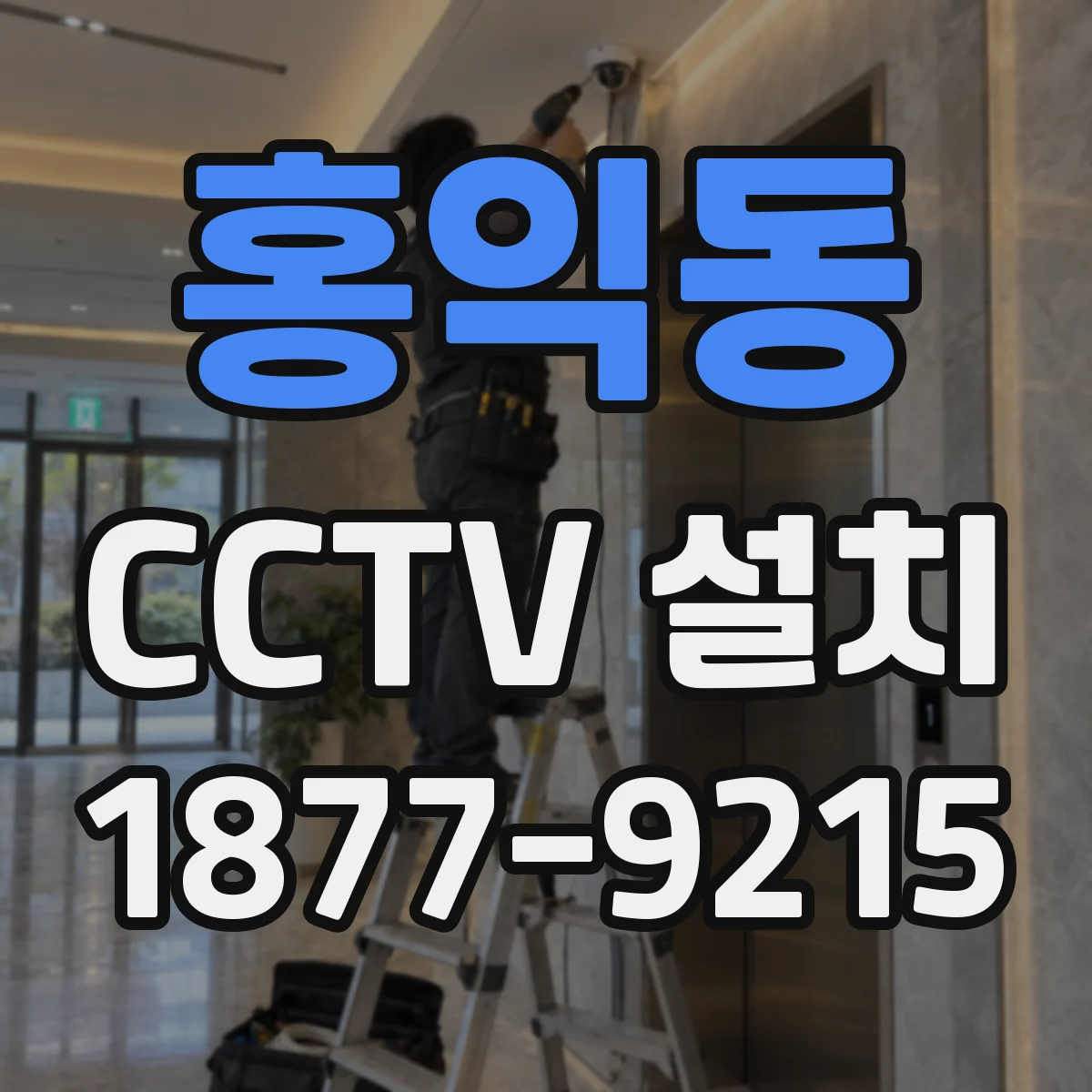 홍익동 CCTV 설치
