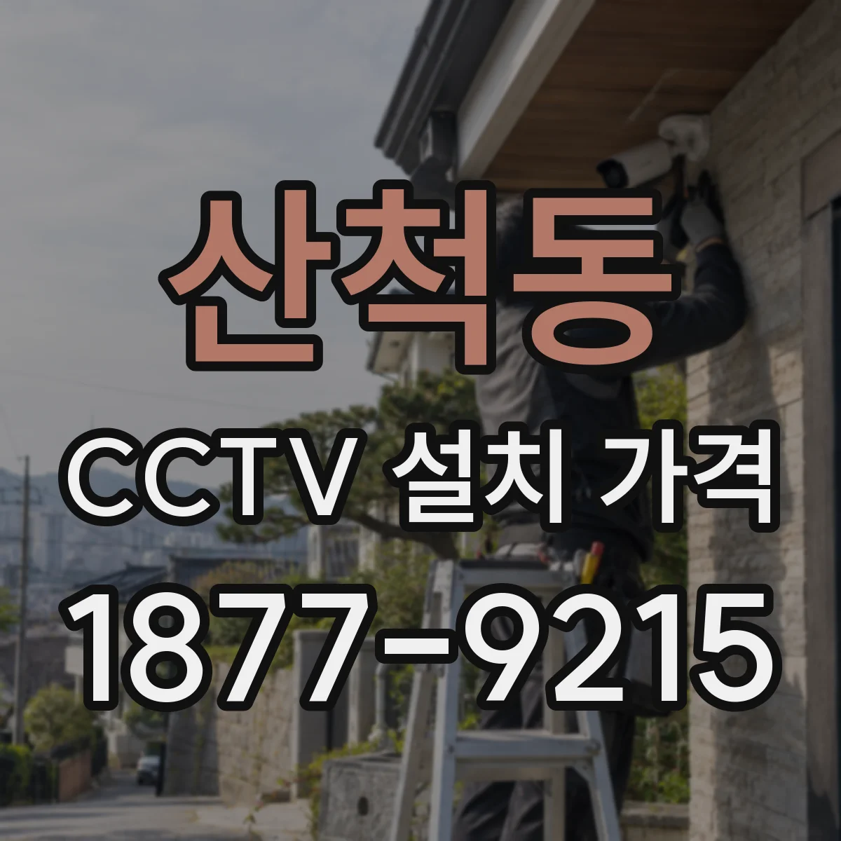 산척동 CCTV 설치 가격