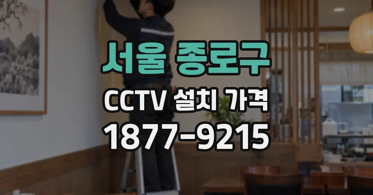 서울 종로구 CCTV 설치 가격