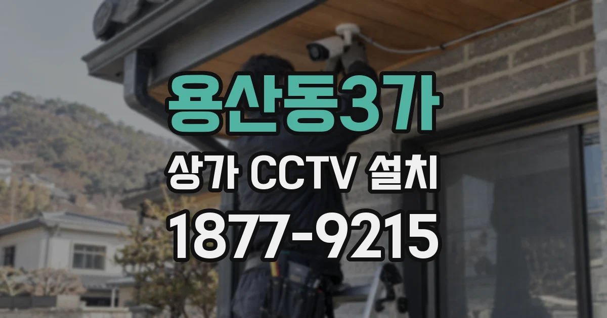 용산동3가 상가 CCTV 설치