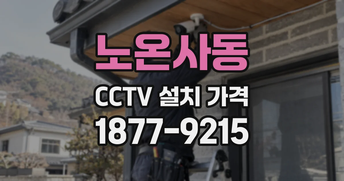 노온사동 CCTV 설치 가격
